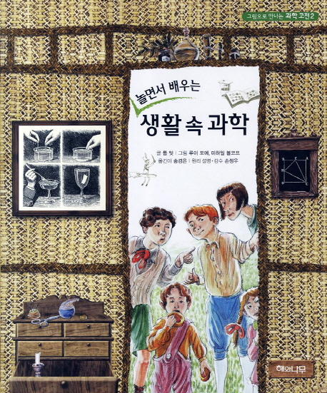 그림으로 만나는 과학 고전 1, 2